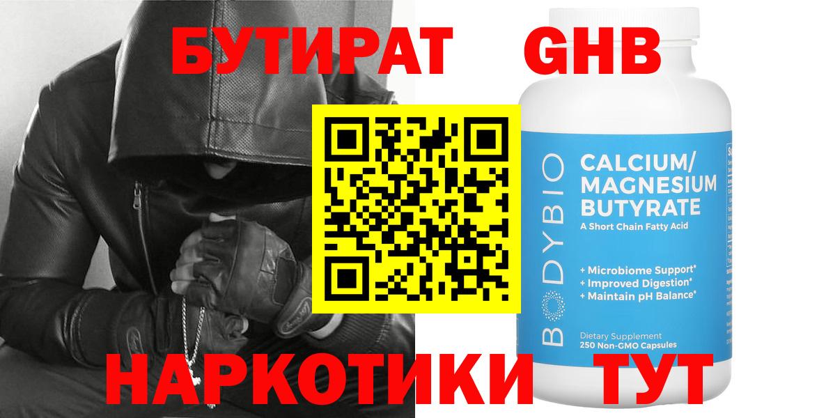Бутират бутандиол  БУТИРАТ  Петропавловск-Камчатский  Вход с VPN 